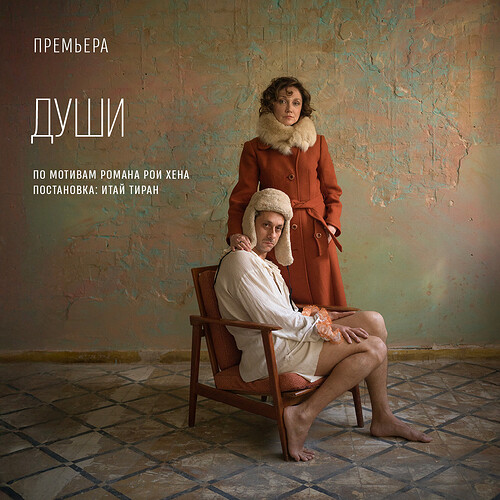 Души Афиша _ Гешер _ фотограф Михаль Хельбин_fb_1080x10802