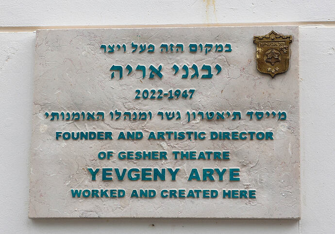 35 лет театру Гешер Лев Гельфанд 11