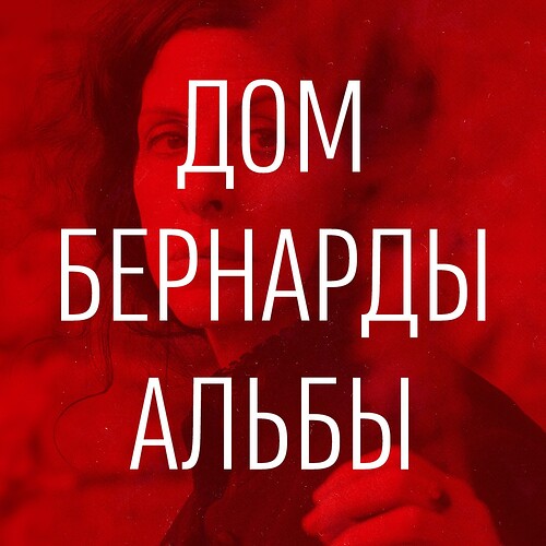 Афиша _ Дом Бернарды Альбы 1080х1080